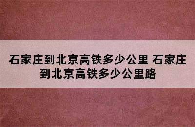 石家庄到北京高铁多少公里 石家庄到北京高铁多少公里路